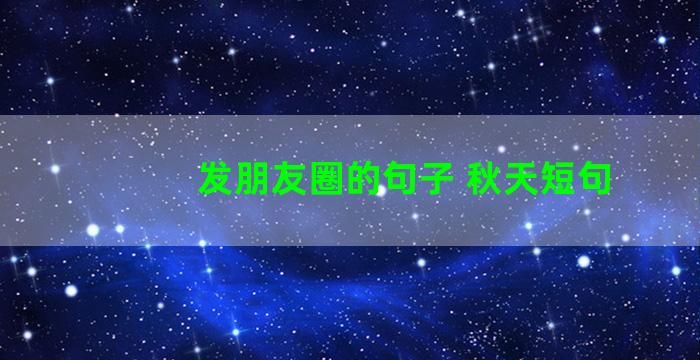 发朋友圈的句子 秋天短句